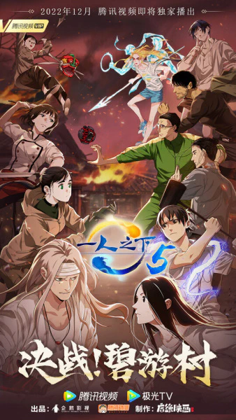 Yi Ren Zhi Xia 5 official image 2