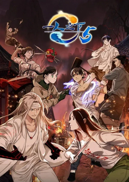 Yi Ren Zhi Xia 5 official cover