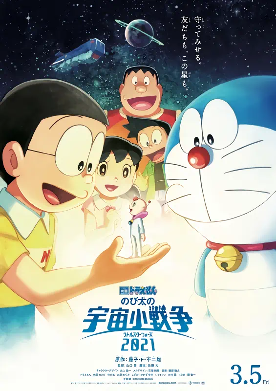 Doraemon Movie 41: Nobita no Little Star Wars official cover