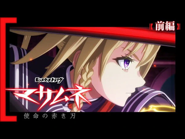 Monster Strike Anime: Masamune - Shimei no Akaki Yaiba official cover