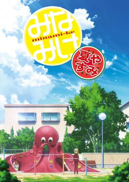 Minami-ke Natsuyasumi official cover