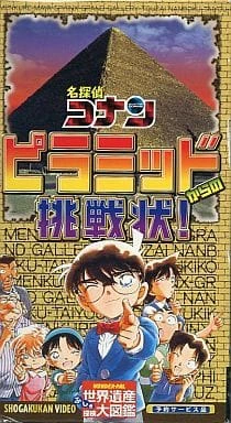 Meitantei Conan: Pyramid kara no Chousenjou! official cover
