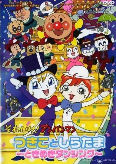Sore Ike! Anpanman: Tsukiko to Shiratama - Tokimeki Dancing — الغلاف الرسمي