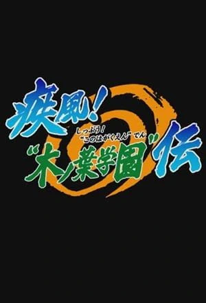 Naruto: Shippuuden - Shippuu! "Konoha Gakuen" Den official image 1