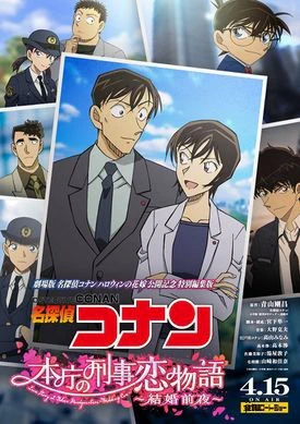 Meitantei Conan: Honchou no Keiji Koi Monogatari - Kekkon Zenya — الغلاف الرسمي