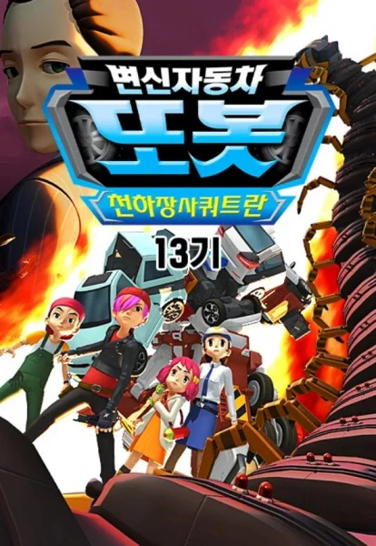 Byeonsinjadongcha Tobot 13th Season official cover