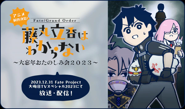 Fate/Grand Order: Fujimaru Ritsuka wa Wakaranai - Dai Bounen Otanoshimikai 2023 — الغلاف الرسمي