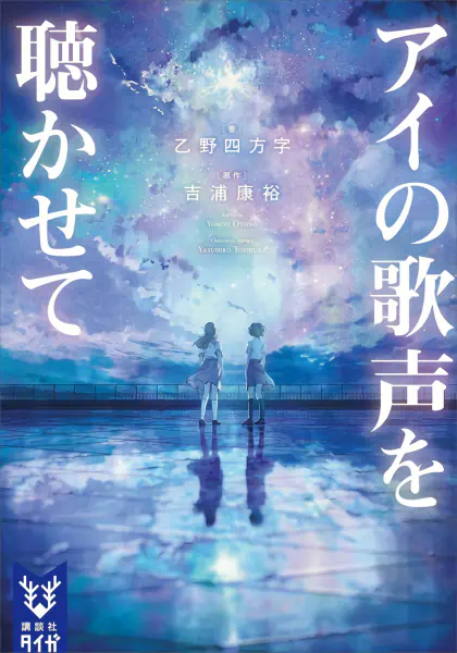 Ai no Utagoe wo Kikasete — صورة رسمية 2