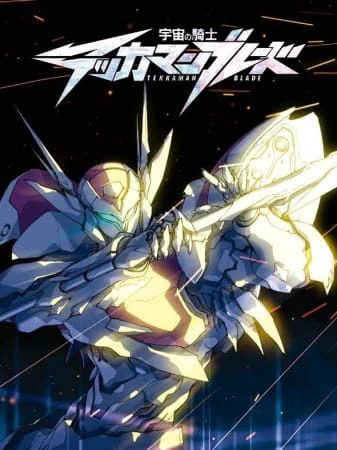 Uchuu no Kishi Tekkaman Blade — صورة رسمية 4