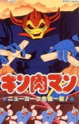 Kinnikuman: New York Kiki Ippatsu! official image 1