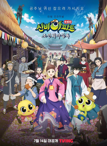 Sinbi Apartment: Joseontoemasillog official cover Sinbi Apartment: Joseontoemasillog official cover