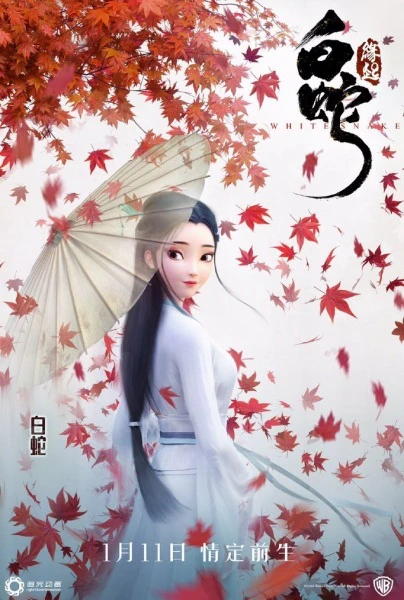 Bai She: Yuanqi official image 1