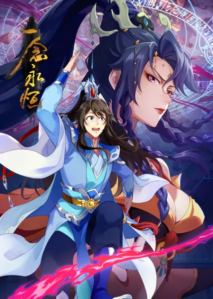 Yi Nian Yong Heng 3rd Season official image 3