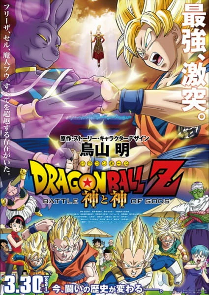 Dragon Ball Z Movie 14: Kami to Kami official cover