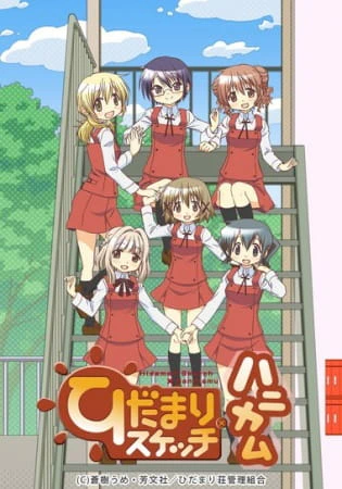 Hidamari Sketch x Honeycomb — الغلاف الرسمي