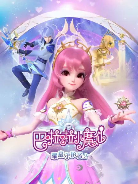 Balala Xiao Mo Xian: Yao Xing Shouhu Zhe 2 official cover Balala Xiao Mo Xian: Yao Xing Shouhu Zhe 2 official cover
