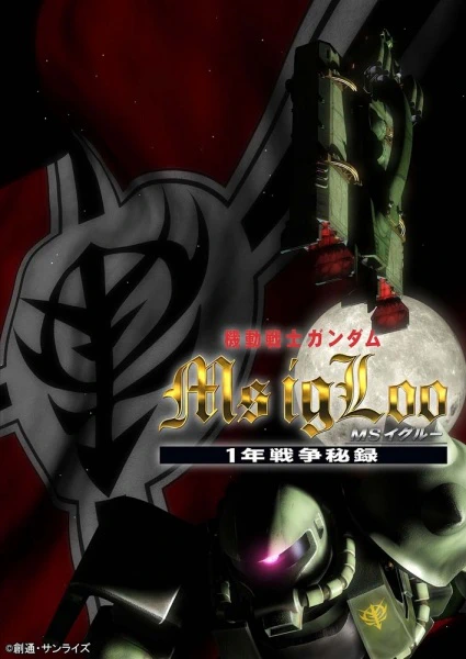 Kidou Senshi Gundam MS IGLOO: 1-nen Sensou Hiroku — الغلاف الرسمي
