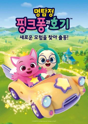 Myeongtamjeong Pinkfong-gwa Hogi official cover