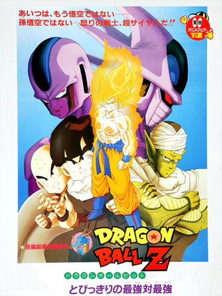 Dragon Ball Z Movie 05: Tobikkiri no Saikyou tai Saikyou official cover