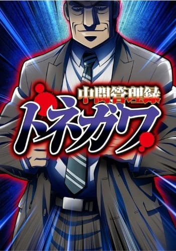 Chuukan Kanriroku Tonegawa official image 2