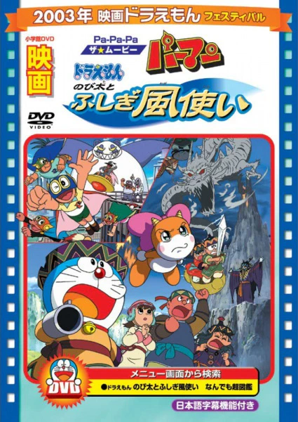 Doraemon Movie 24: Nobita to Fushigi Kaze Tsukai official image 1