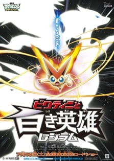Pokemon Movie 14 Black: Victini to Shiroki Eiyuu Reshiram official image 1