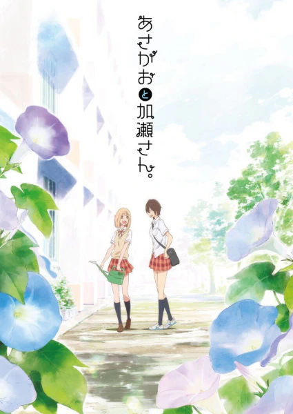 Kimi no Hikari: Asagao to Kase-san. — الغلاف الرسمي