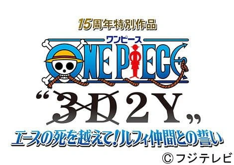 One Piece 3D2Y: Ace no Shi wo Koete! Luffy Nakama to no Chikai — صورة رسمية 1