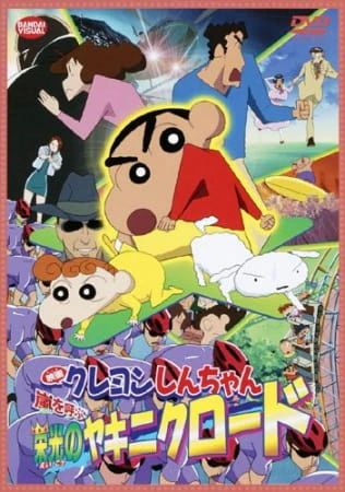 Crayon Shin-chan Movie 11: Arashi wo Yobu Eikou no Yakiniku Road — الغلاف الرسمي