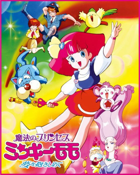 Mahou no Princess Minky Momo: Yume wo Dakishimete — صورة رسمية 1