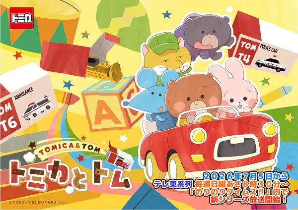 Tomica to Tom (TV) Season 2 — الغلاف الرسمي