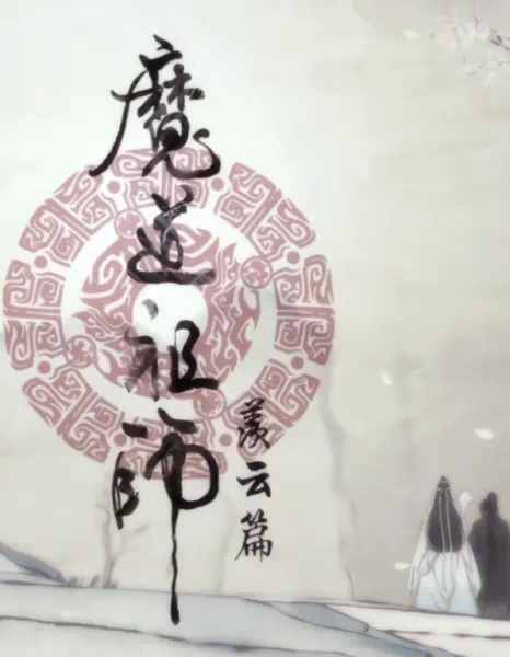 Mo Dao Zu Shi: Xian Yun Pian — صورة رسمية 10