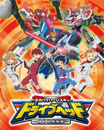 Tomica Hyper Rescue Drive Head: Kidou Kyuukyuu Keisatsu (ONA) official cover Tomica Hyper Rescue Drive Head: Kidou Kyuukyuu Keisatsu (ONA) official cover