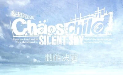 ChäoS;Child: Silent Sky — صورة رسمية 2