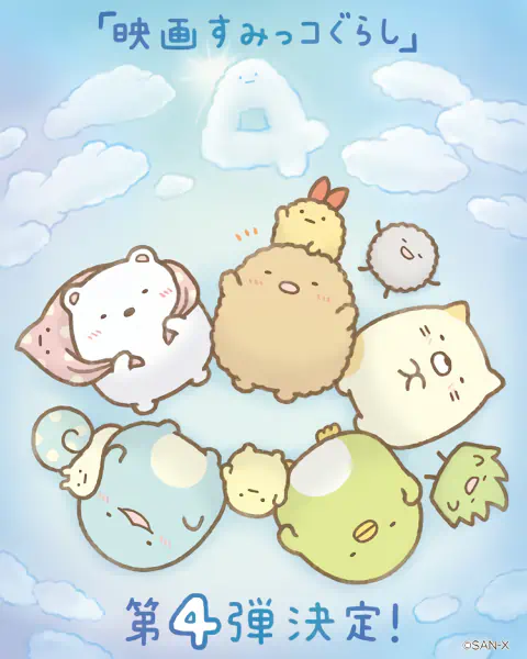 Sumikko Gurashi Movie 4: Sora no Oukoku to Futari no Ko official image 1