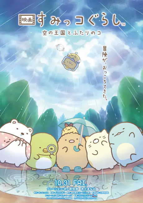 Sumikko Gurashi Movie 4: Sora no Oukoku to Futari no Ko official cover