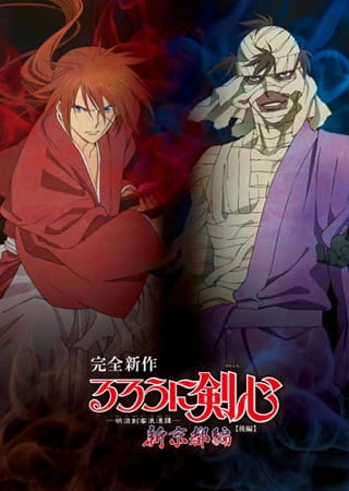 Rurouni Kenshin: Meiji Kenkaku Romantan - Shin Kyoto-hen official cover