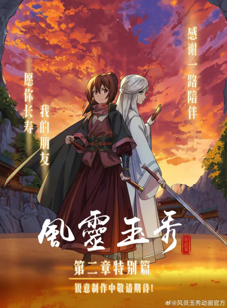 Feng Ling Yu Xiu 2nd Season official image 2