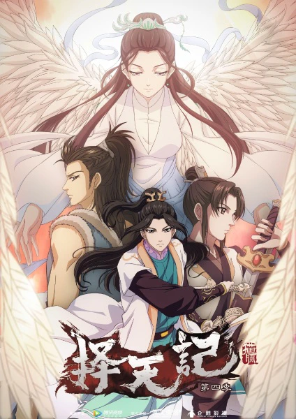 Ze Tian Ji 4th Season official cover Ze Tian Ji 4th Season official cover