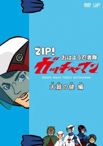 Ohayou Ninja-tai Gatchaman — الغلاف الرسمي