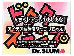 Dr. Slump N-cha! Arale no Oshioki! Idea Dorobou wo Yattsukechae — الغلاف الرسمي