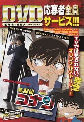 Meitantei Conan OVA 09: 10-nengo no Stranger — الغلاف الرسمي