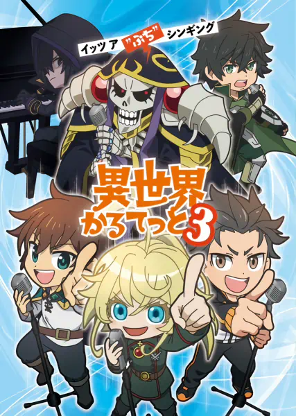 Isekai Quartet 3 official image 1