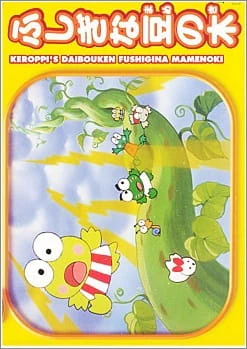 Kerokero Keroppi no Daibouken: Fushigi na Mame no Ki — صورة رسمية 1