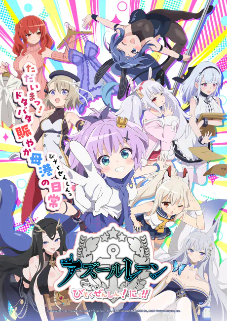 Azur Lane: Bisoku Zenshin! Ni!! official cover