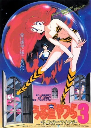 Urusei Yatsura Movie 3: Remember My Love — صورة رسمية 1 Urusei Yatsura Movie 3: Remember My Love — صورة رسمية 1