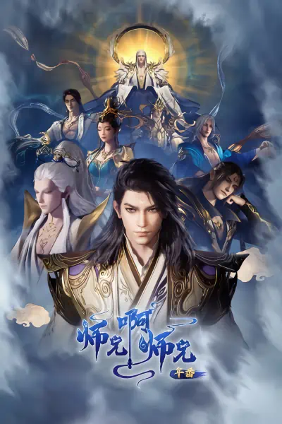 Shixiong A Shixiong: Nian Fan 2 — صورة رسمية 6