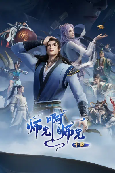 Shixiong A Shixiong: Nian Fan 2 — صورة رسمية 1