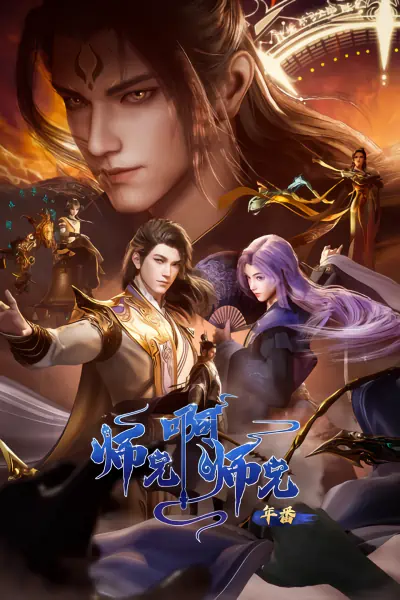 Shixiong A Shixiong: Nian Fan 2 — صورة رسمية 4