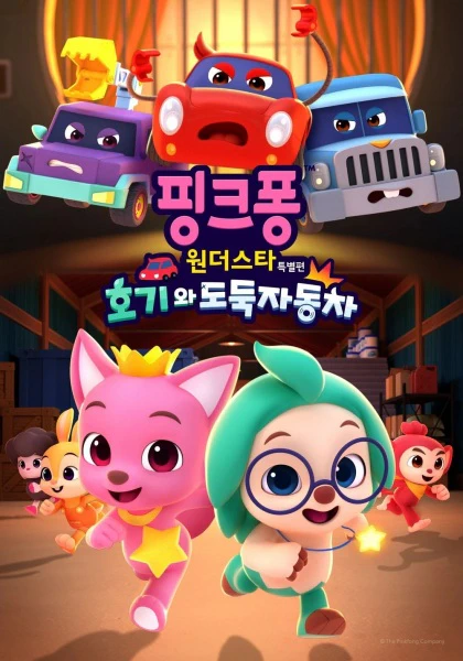 Pinkfong Wonder Star Teugbyeolpyeon: Hogiwa Dodugjadongcha official cover